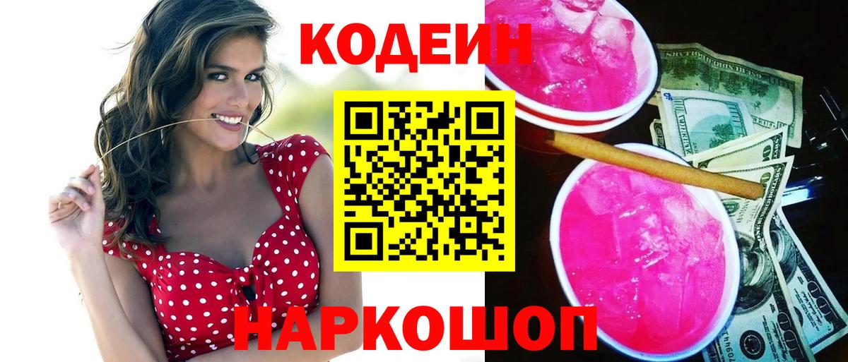 Кодеиновый сироп Lean напиток Lean (лин)  Борисоглебск  Codein напиток Lean (лин) 