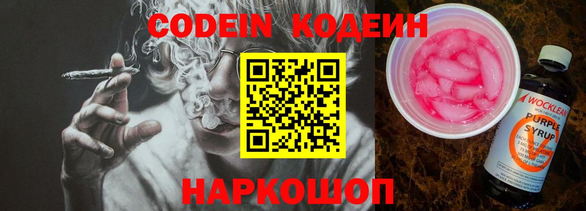 Кодеин Purple Drank Борисоглебск